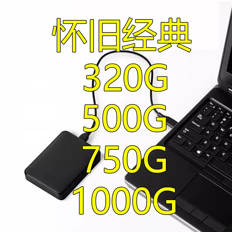 1000G电脑单机硬盘免安装免下载即插即用750G经典500G笔记本320G