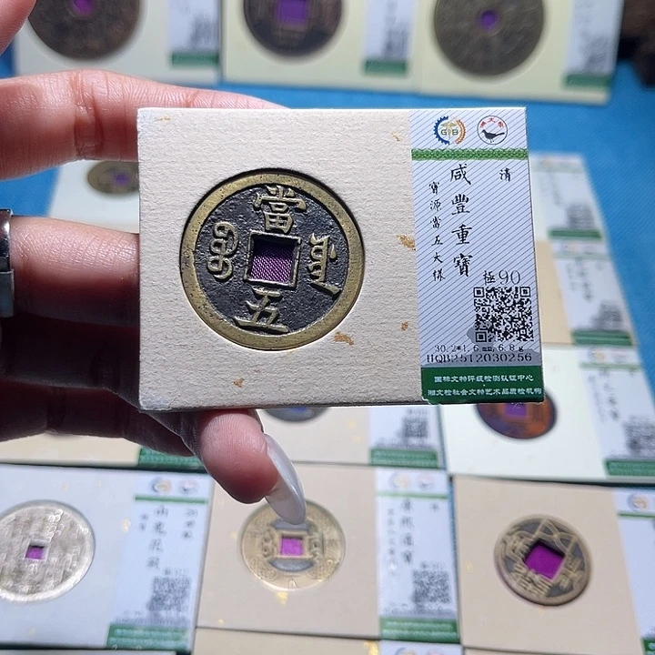 陆***果铜福宝咸丰当五大样0256
