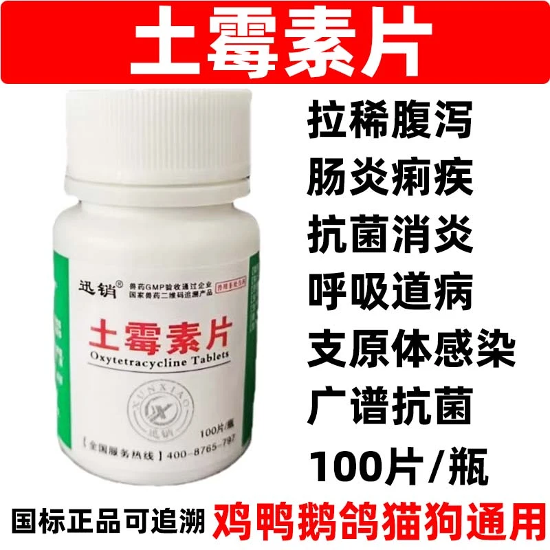 兽用土霉素片鸡用鸭鹅鸽兔猫狗拉稀肠炎腹泻小鸡药白痢宠物土霉素