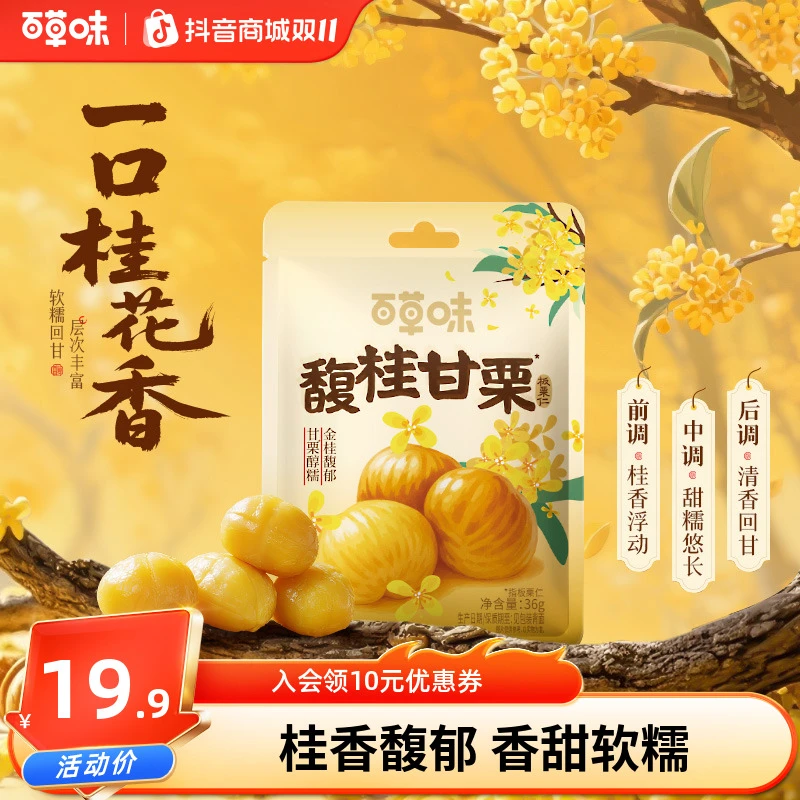 新品【桂花风味】百草味板栗仁无壳即食桂香软糯休闲解馋零食小包装