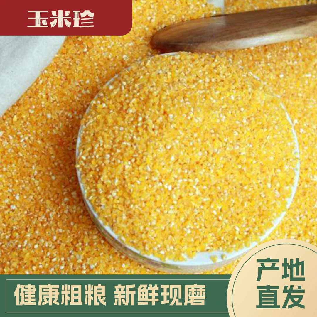 【代买山货】农家玉米珍（细）