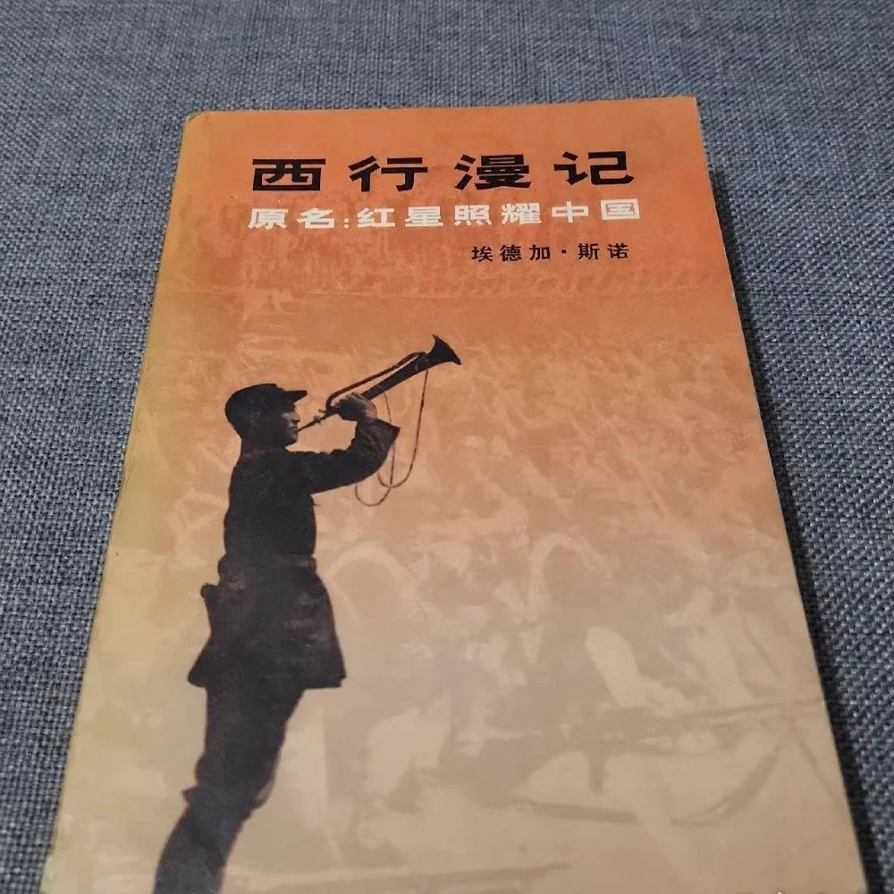 正版书西行漫记红星照耀中国埃德加·斯诺珍藏老版本无删减版