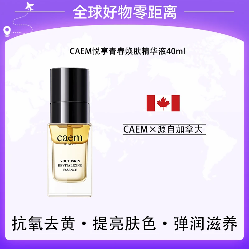 【加拿大进口原料】CAEM悦享青春夜皇后40ml精华液【1支装】