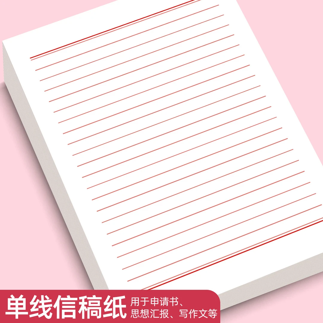 易复得纸品单线稿纸入团红色稿纸大学生用红信稿纸学生党员信签纸