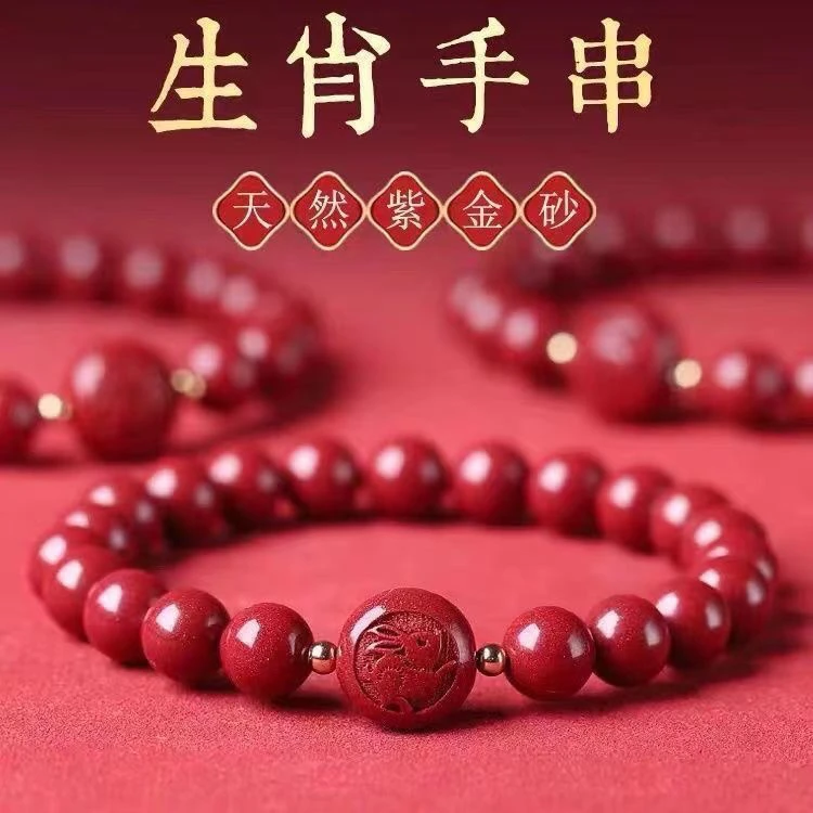 含辰砂工艺品含辰砂工艺品正品朱砂十二生肖紫金砂手串男女款百搭