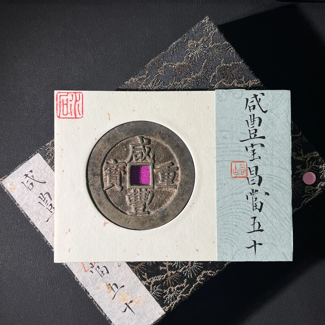 H3 清代 咸丰重宝 宝昌五十 水石评级82 95001642