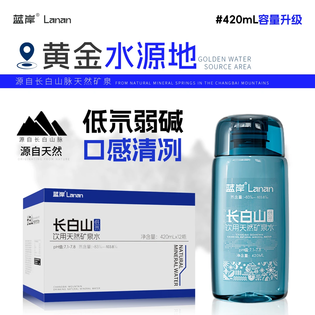 蓝岸冰川蓝饮用长白山饮用天然矿泉水低氘碱性矿泉水420ml升级款