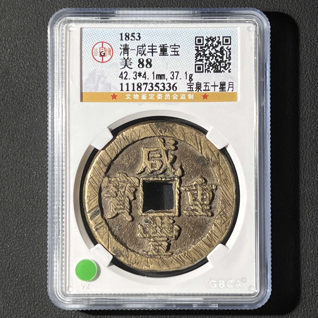 L22 清代 咸丰重宝 宝泉五十星月公博评级88分 1118735336 L