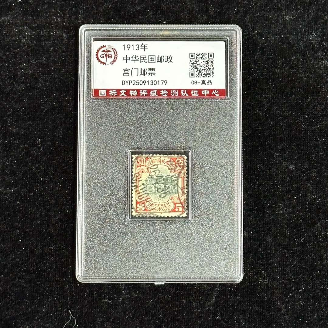 《周总严选》 中H民国邮政宫门邮票（5）封装评级/真品