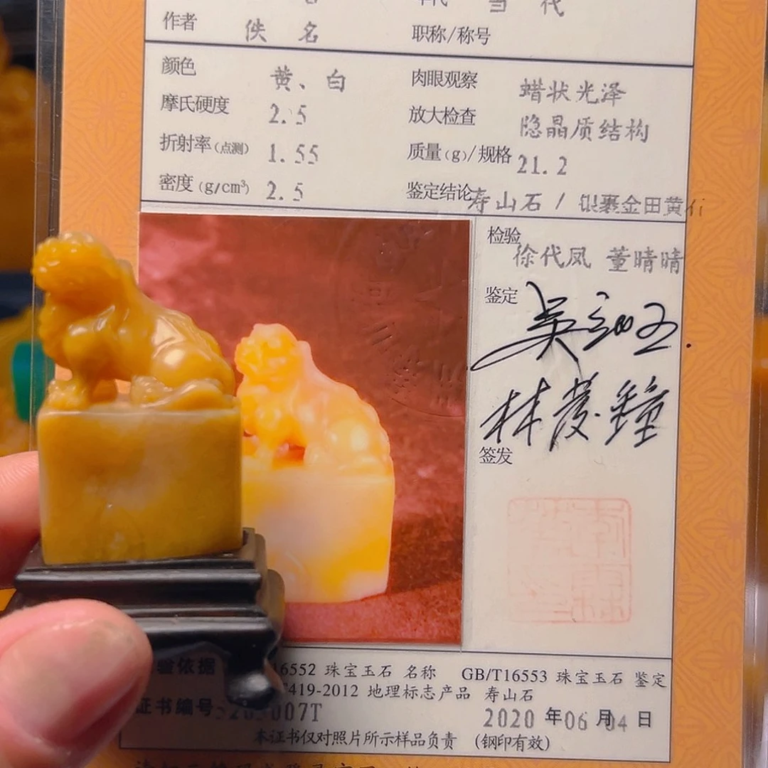 寿山石其他狴*中坂银裹金田黄印章21.2克
