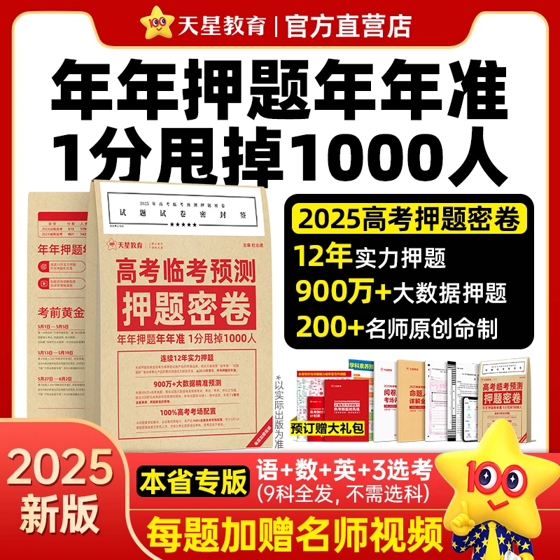 天星教育【押题密卷】2025高考临考预测押题密卷高考冲刺新高考版
