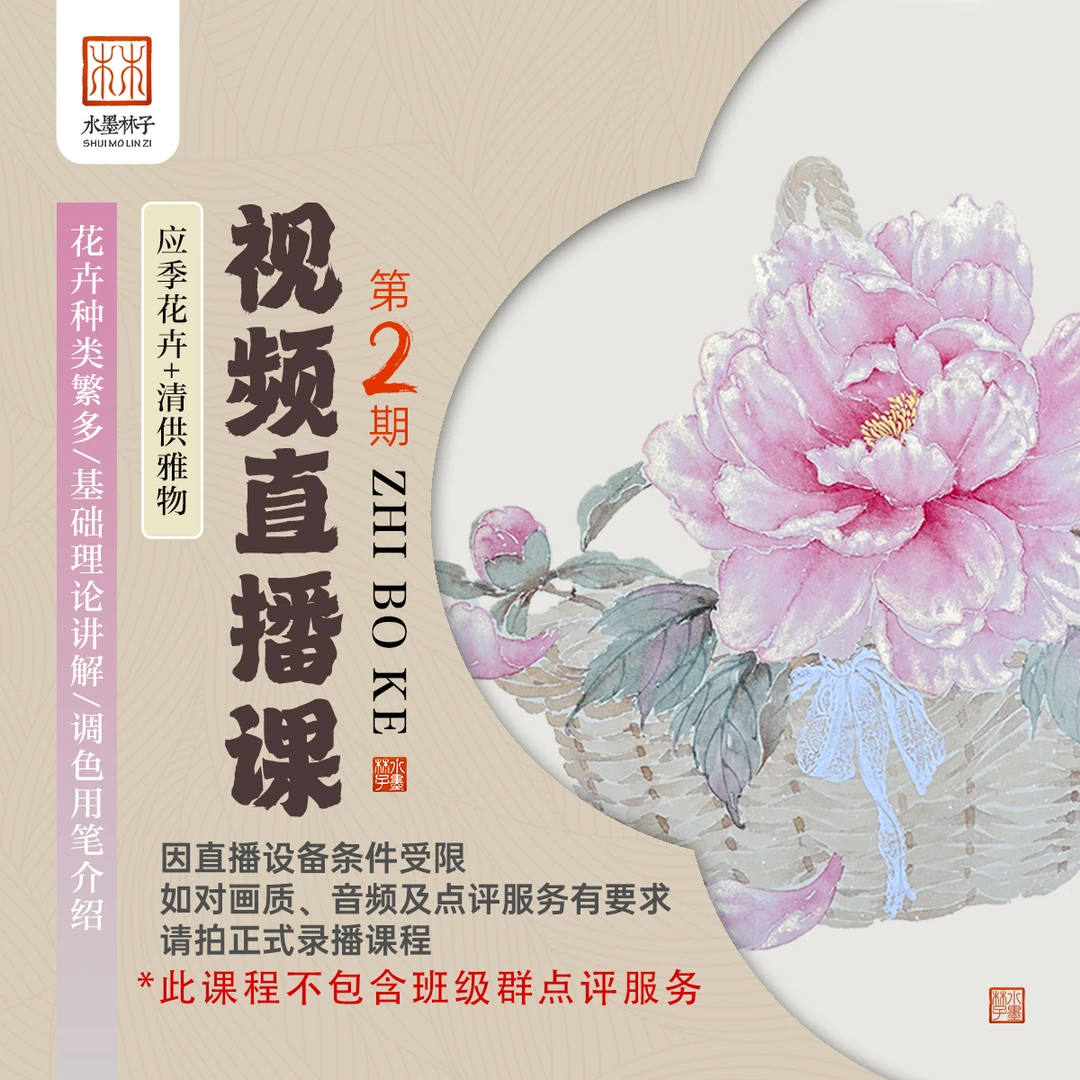 【安卓】《视频直播课》第二期应季花卉清供雅物没骨画国画绘画课程