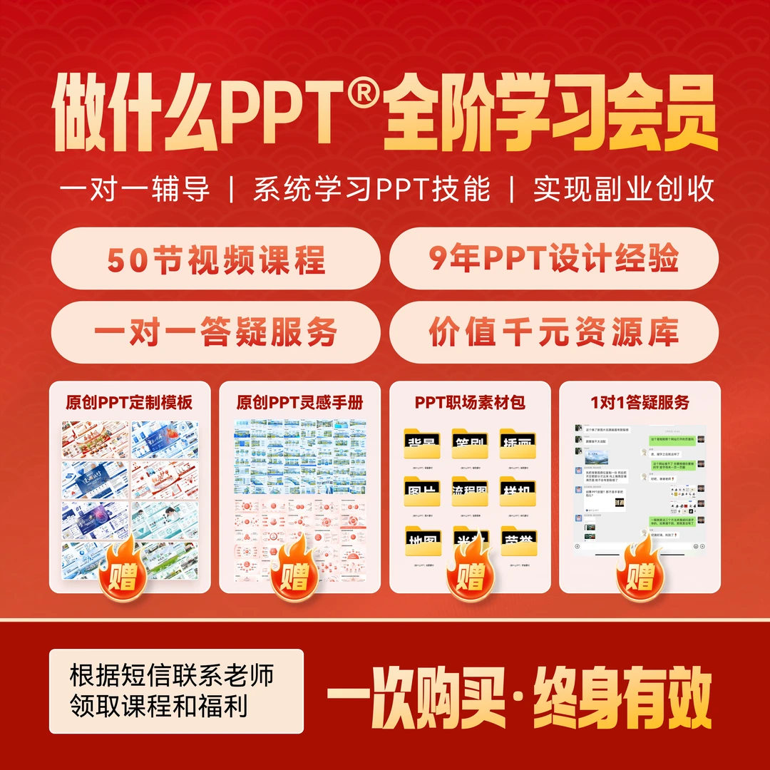 做什么PPT系统学习课程（送PPT定制案例，海量素材，一对一答疑）