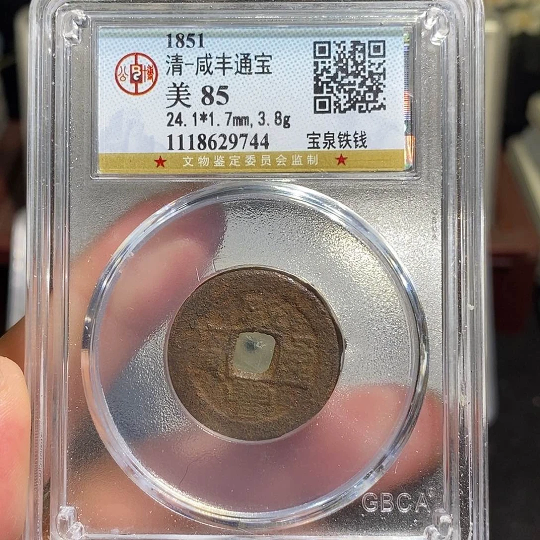 铁咸丰通宝铁钱～德胜