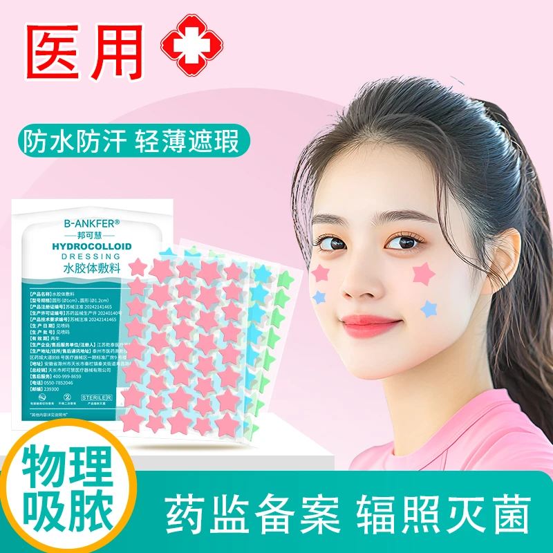 邦可慧彩色星星痘痘贴医用无菌水胶体敷料人工皮防水贴