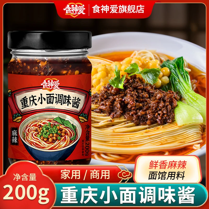 食神爱正宗重庆小面调料鲜香麻辣拌面酱家用商用凉拌面条辣椒酱