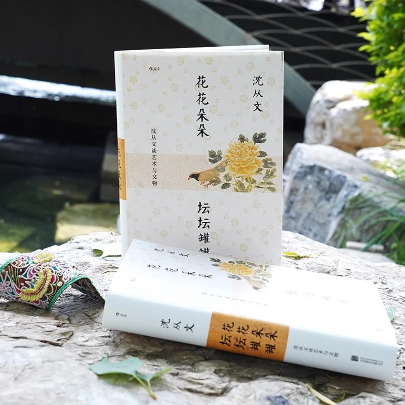 花花朵朵坛坛罐罐 沈从文谈艺术与文物 文物文化书籍