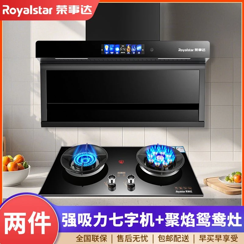 Royalstar/荣事达家用顶侧双吸两件套大吸力猛火油烟机燃气灶套装