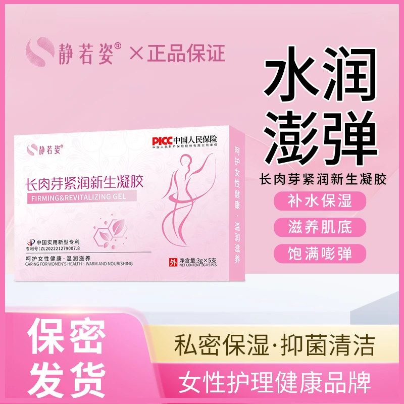 静若姿【紧润花园】私密花园紧致水润抑菌收缩补水呵护肌底饱满紧弹