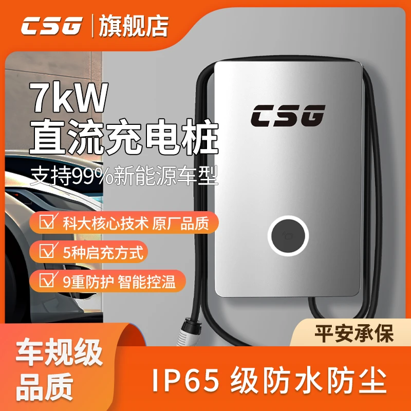 科大智能CSG新能源充电桩7kw电动汽车蔚来红旗EQ直流桩家用快充桩