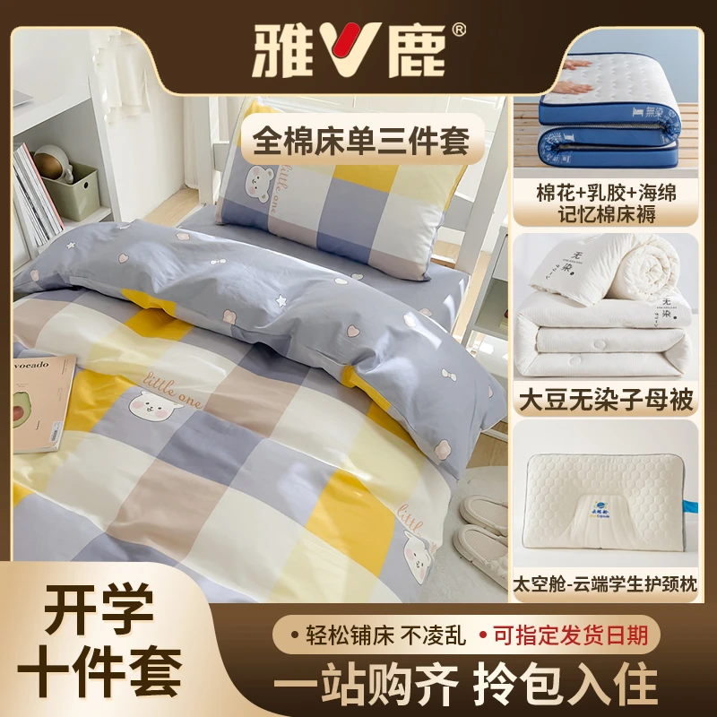 【开学大礼包】学生床上用品全棉三件套床单/床笠款+被芯+床褥+枕芯