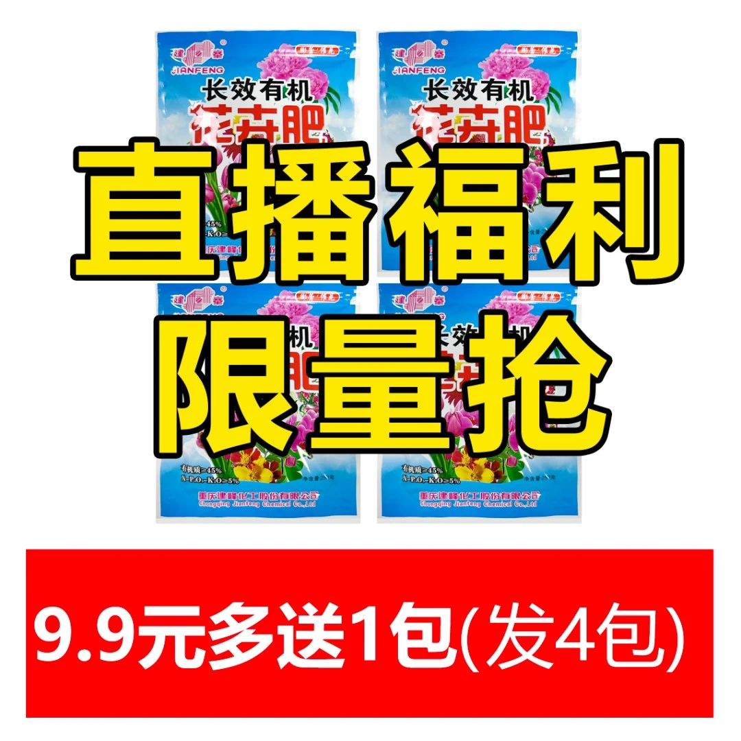 直播专属福利三包送一包到手四包全营养有机通用肥