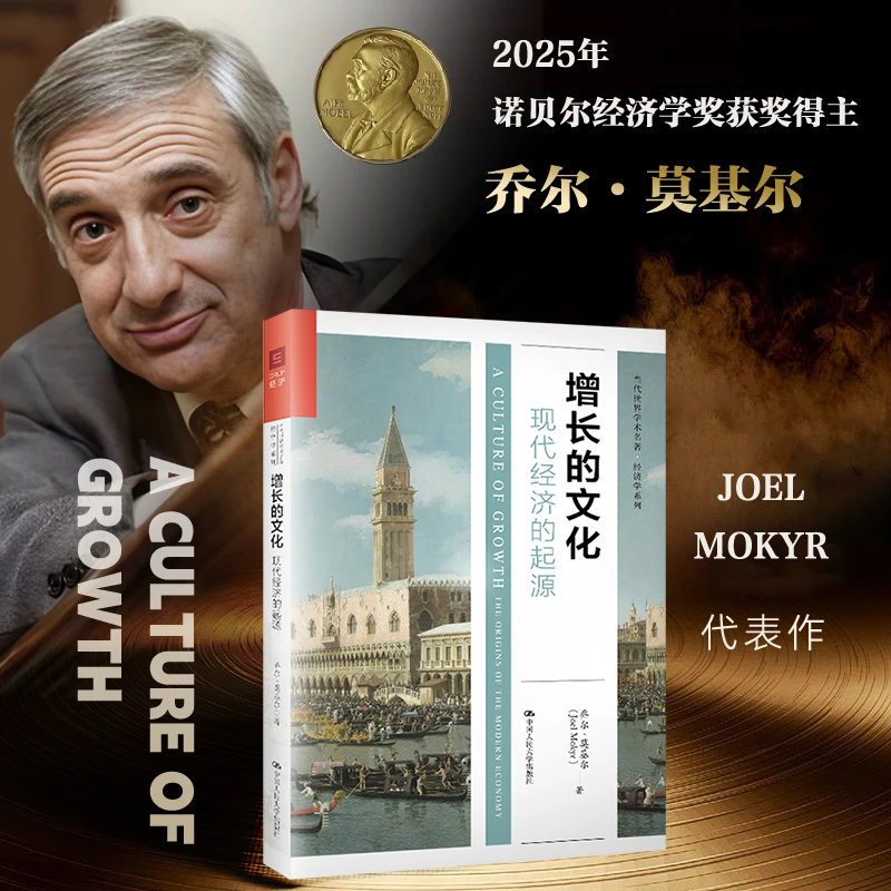 诺贝尔经济学奖得主作品 增长的文化:现代经济的起源 乔尔·莫基尔