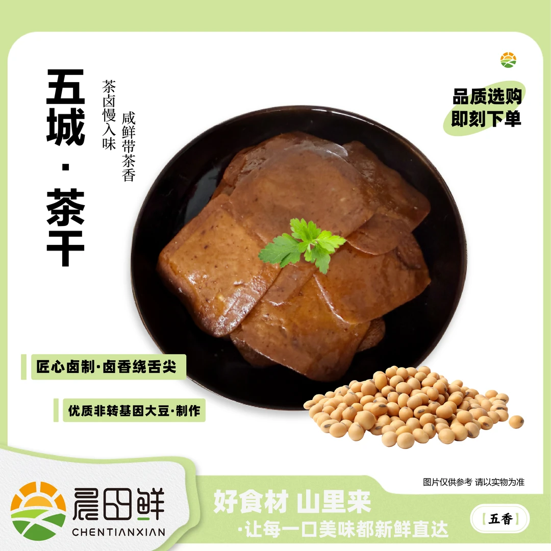 安徽黄山五城特产五城茶干