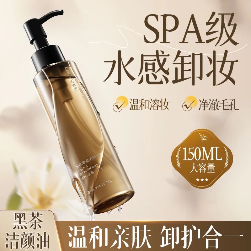 荔树黑茶卸妆油温和清洁眼唇脸部深层去污敏感肌专用洁颜油大容量