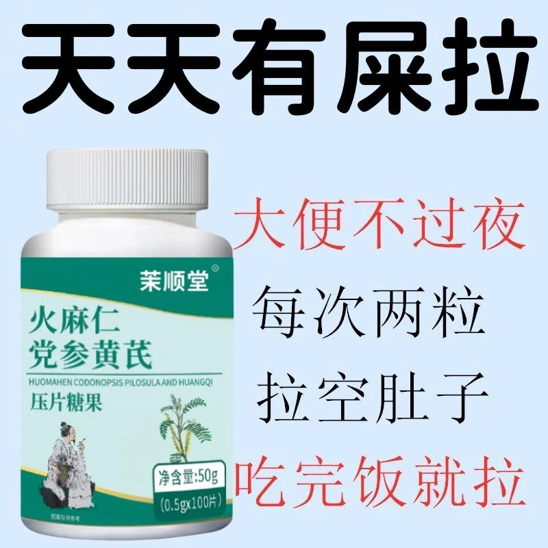 火麻仁党参黄芪片清肠排便困难大便干硬改善屁多屁臭男女通用