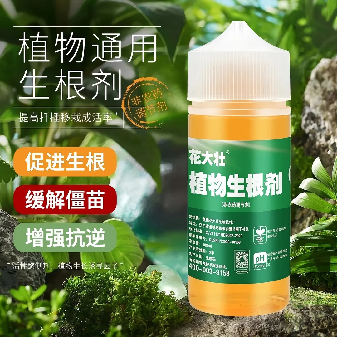 <中博直售>通用园艺花草营养液快速生根增加存活率
