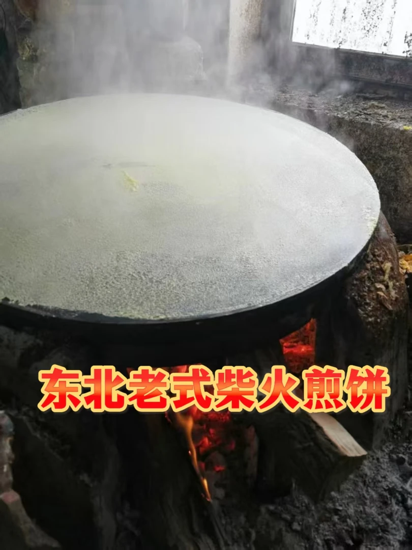 东北吉林特产纯手工柴火大煎饼