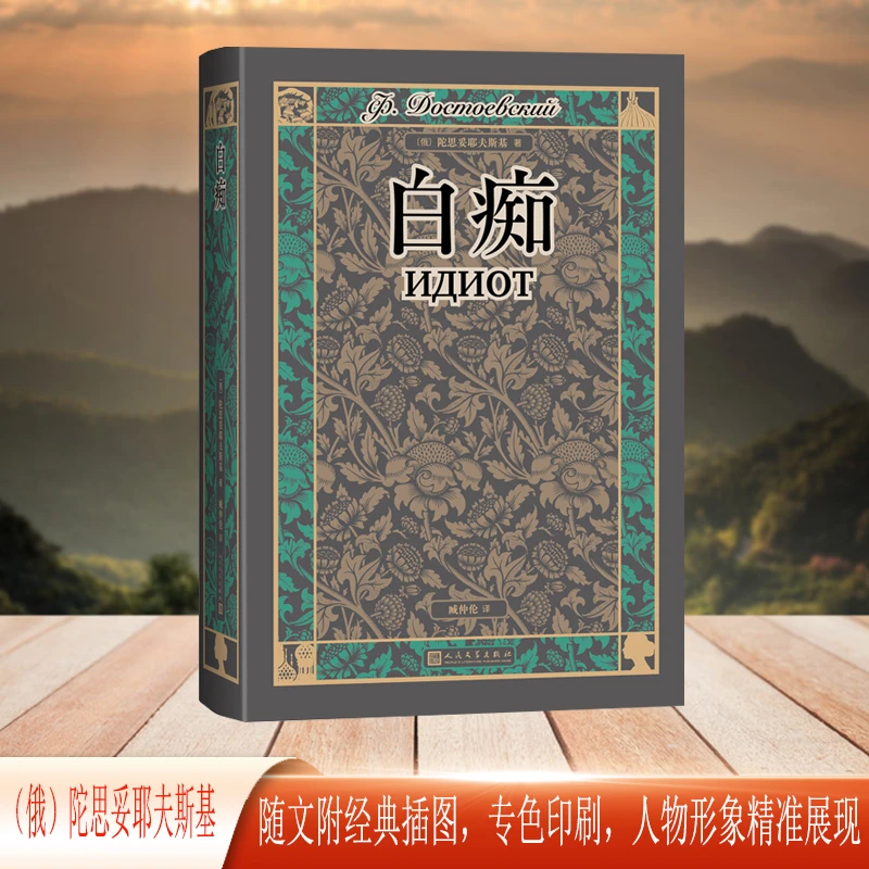 白痴 书籍 正版图书推荐 人民文学出版社