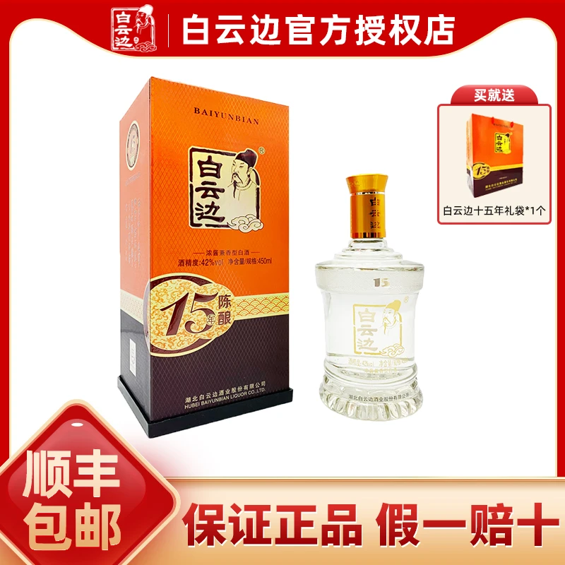 白云边十五年15年42度450ml/1瓶/2瓶白酒浓酱兼香型42度450ml