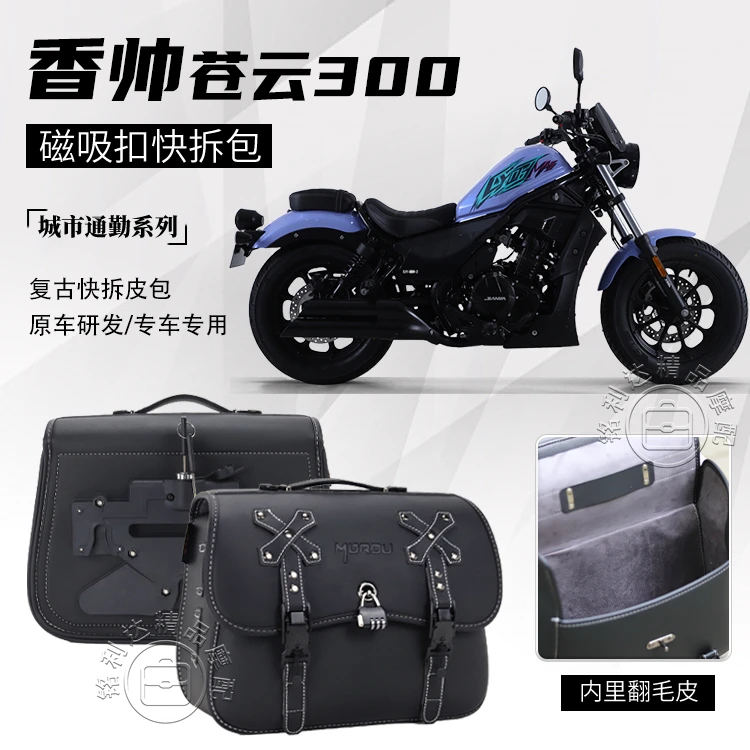 适用香帅苍云300摩托车皮革边包暗黑骑士磁吸皮包快拆防水边包