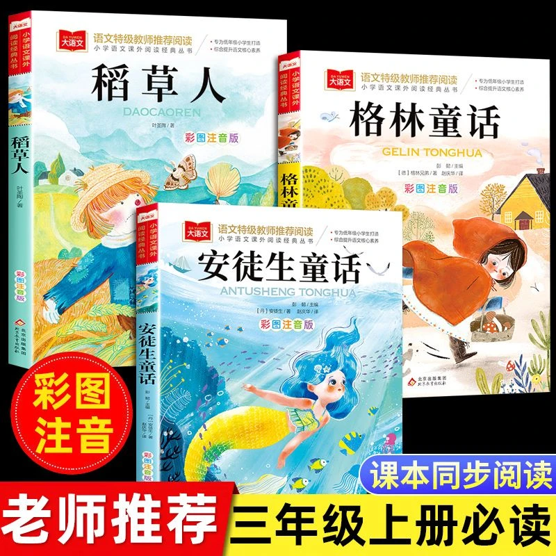 安徒生童话格林稻草人正版彩图注音版三年级上册必读课外阅读书籍