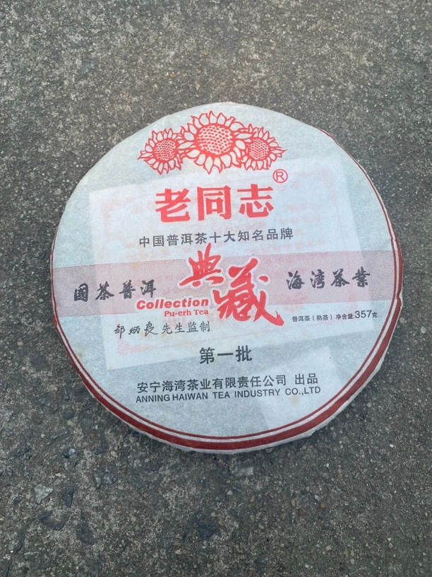 典藏第一批熟茶老同志09年