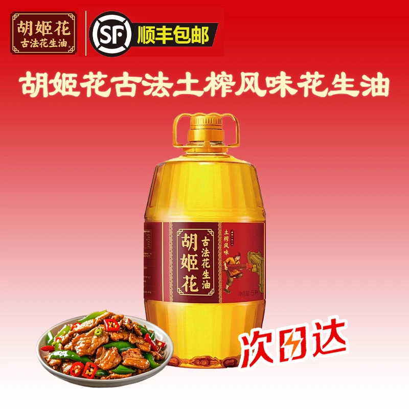 胡姬花【次日达】胡姬花古法土榨风味花生油5L