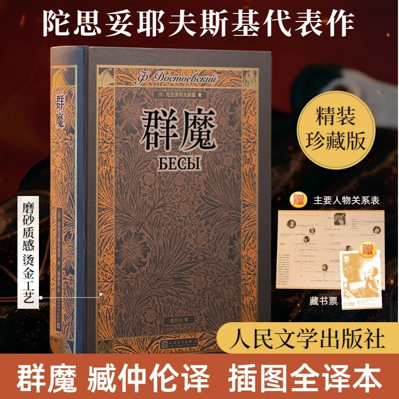 【文轩】群魔 外国现当代文学