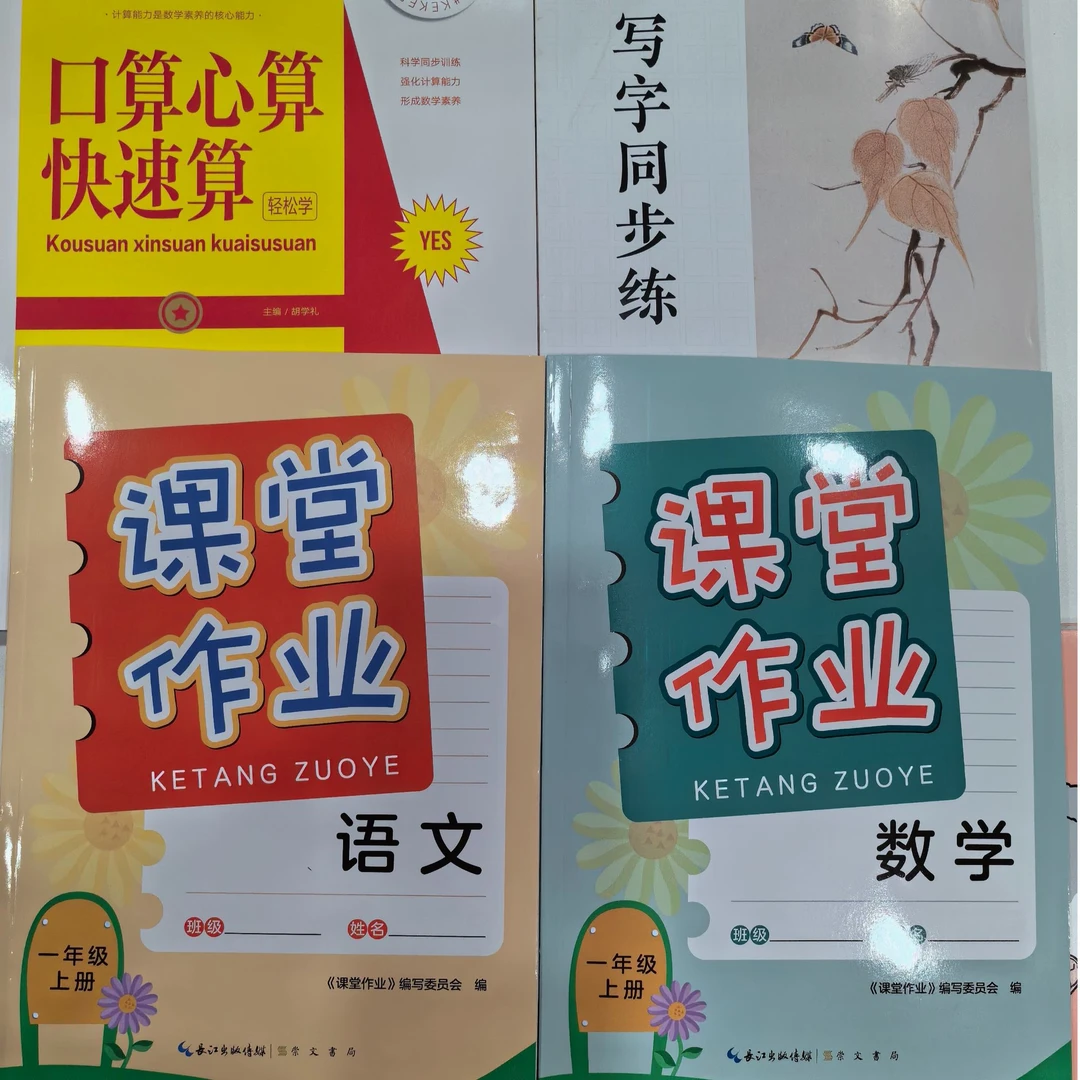 【随州新华】小学一年级上册课堂作业口算心算快速算写字同步练