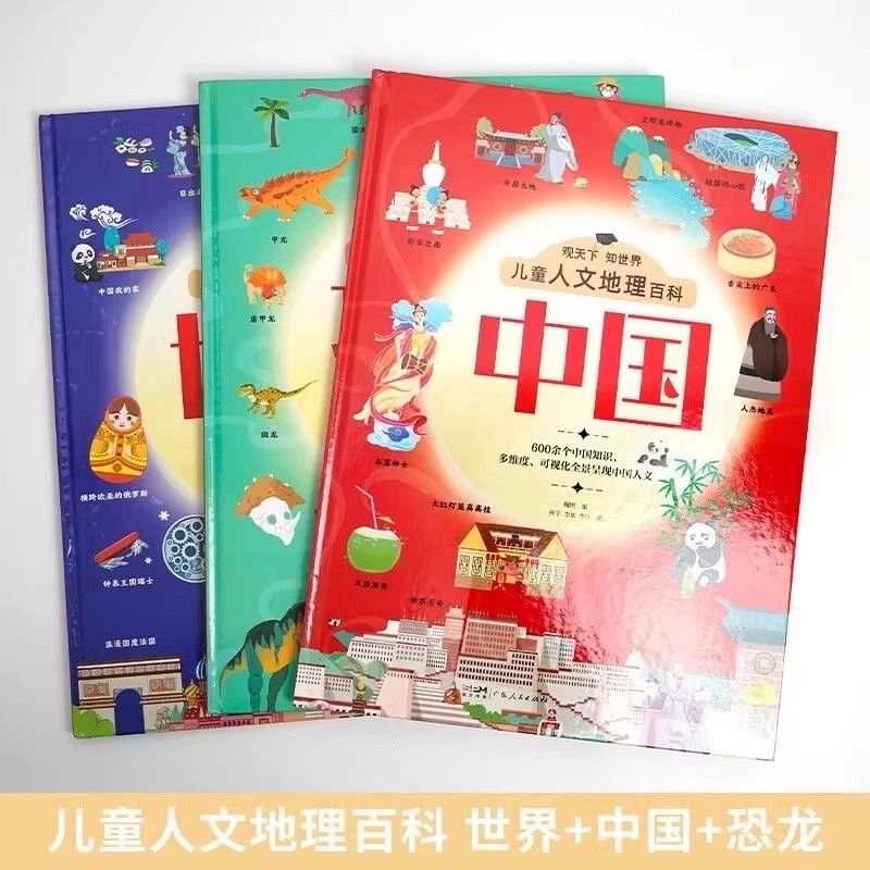 儿童人文地理百科中国世界恐龙精装大开本科普绘本 微瑕 3本 W