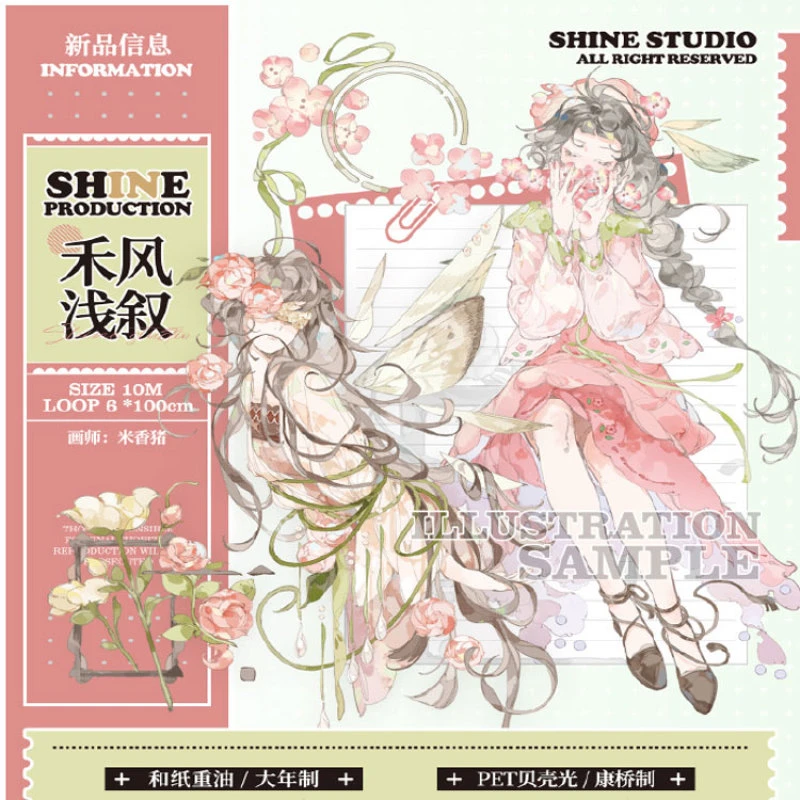 满18包邮shine手账禾风浅叙贝壳光分装特材拼贴流麻手帐胶带