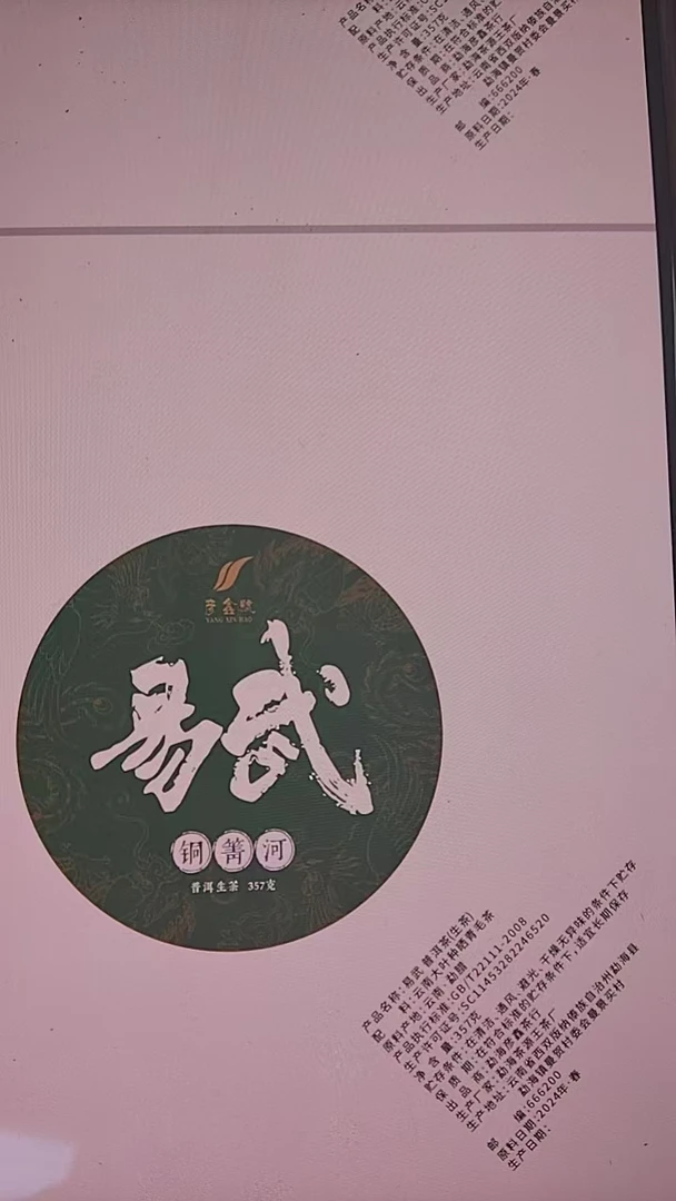 【3号】2024年易武铜箐河春料生茶357克，