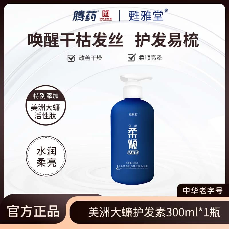 腾药美洲大蠊活性肽护发素300ml*1瓶