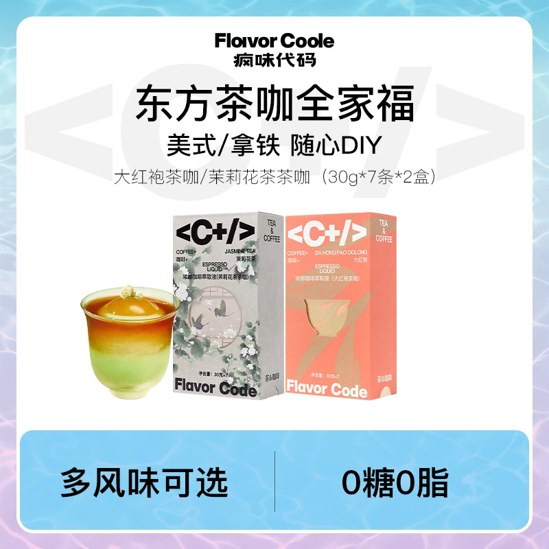 【疯味代码】茶咖咖啡液茉莉花茶茶咖大红袍茶咖30g*7条*2盒组合