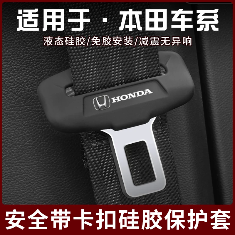 本田思域安全带插保护套XRV缤智致在CRV雅阁冠道座椅安全扣防撞套