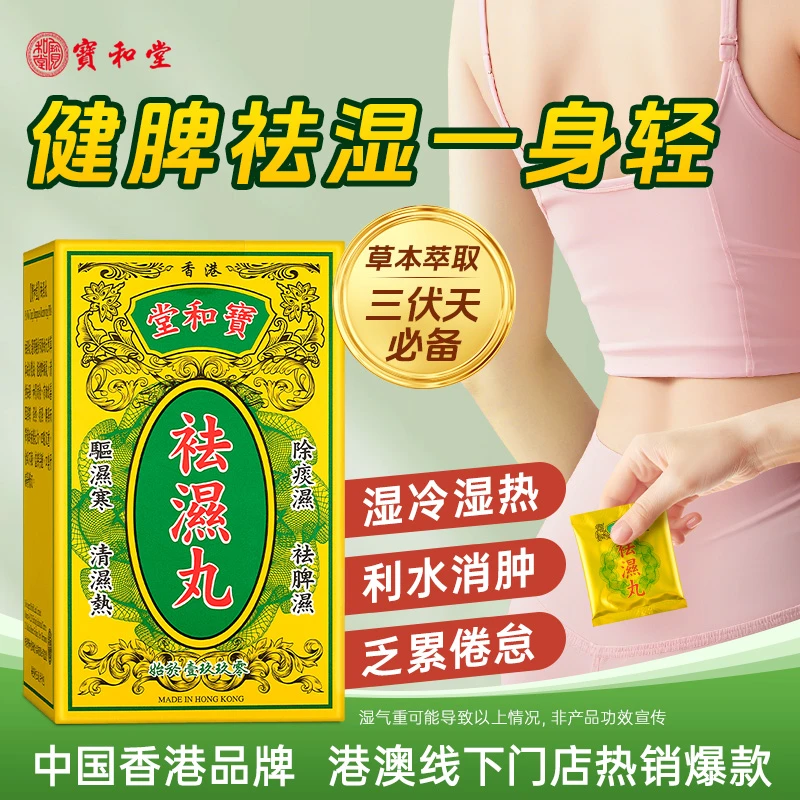 宝和堂香港祛湿丸健脾补气消食清热祛湿茶消水肿湿寒湿热1/3/5盒