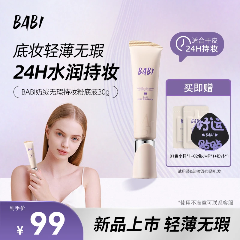 【干皮专属】BABI粉底液奶绒干皮遮瑕持久不脱妆持妆【W直播】