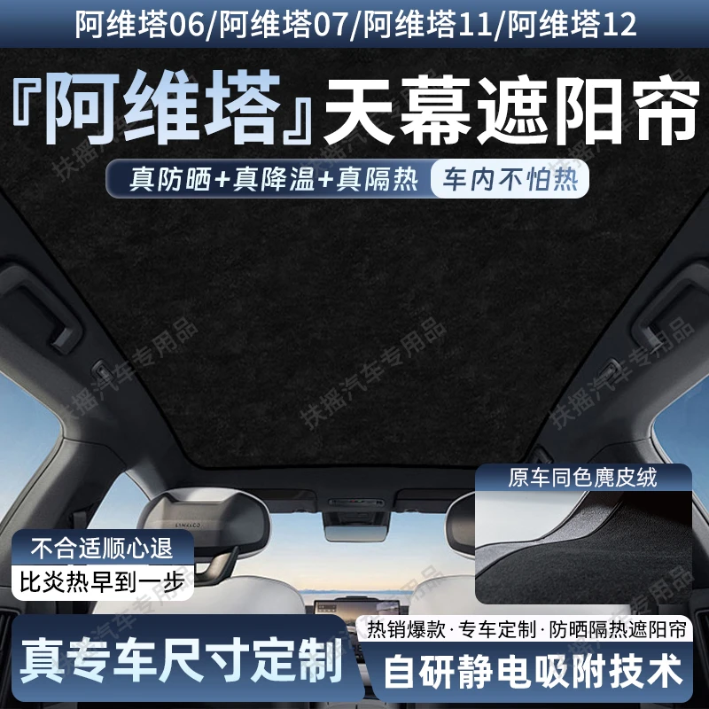 适用于阿维塔06/07/11/12天幕遮阳帘全景天窗车顶部前挡防晒隔热