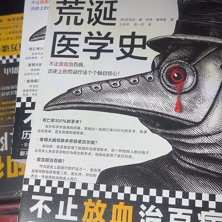 荒诞的医学史。